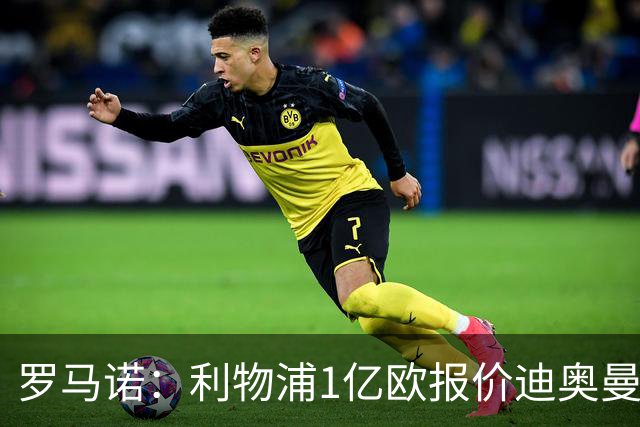罗马诺：利物浦1亿欧报价迪奥曼德被拒，但他们会继续提高报价