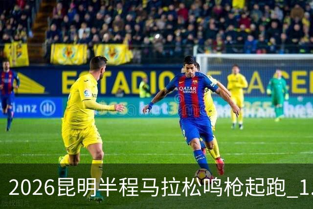 2026昆明半程马拉松鸣枪起跑 1.2万人用脚步丈量湖滨春城